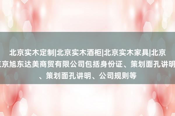 北京实木定制|北京实木酒柜|北京实木家具|北京实木桌椅|北京京旭东达美商贸有限公司包括身份证、策划面孔讲明、公司规则等